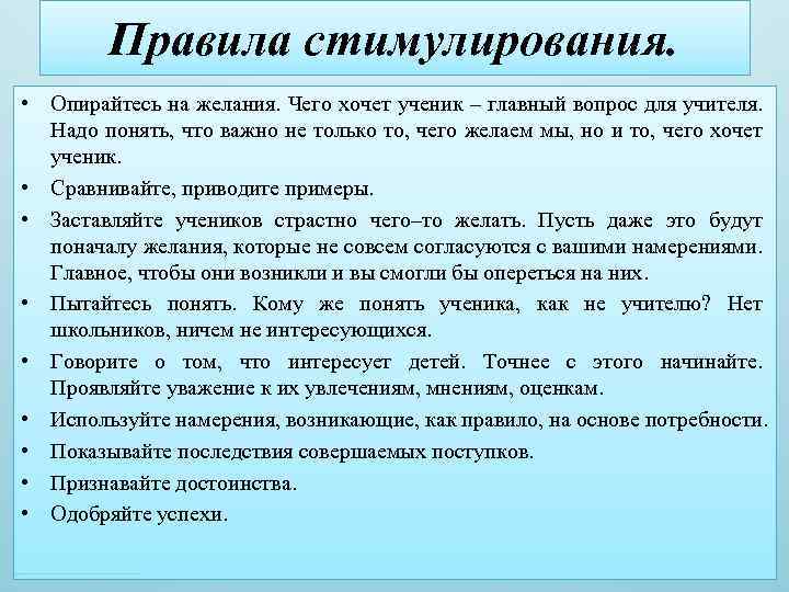 Правила стимулирования. • Опирайтесь на желания. Чего хочет ученик – главный вопрос для учителя.