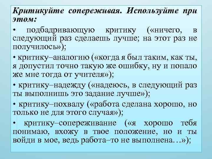 Критикуйте сопереживая. Используйте при этом: • подбадривающую критику ( «ничего, в следующий раз сделаешь