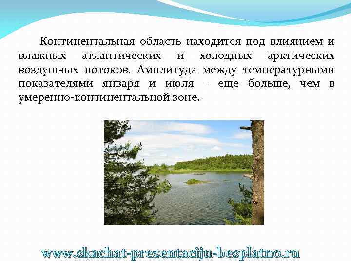 Континентальная область находится под влиянием и влажных атлантических и холодных арктических воздушных потоков. Амплитуда