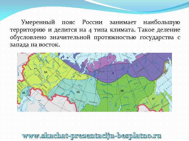 Умеренный пояс России занимает наибольшую территорию и делится на 4 типа климата. Такое деление