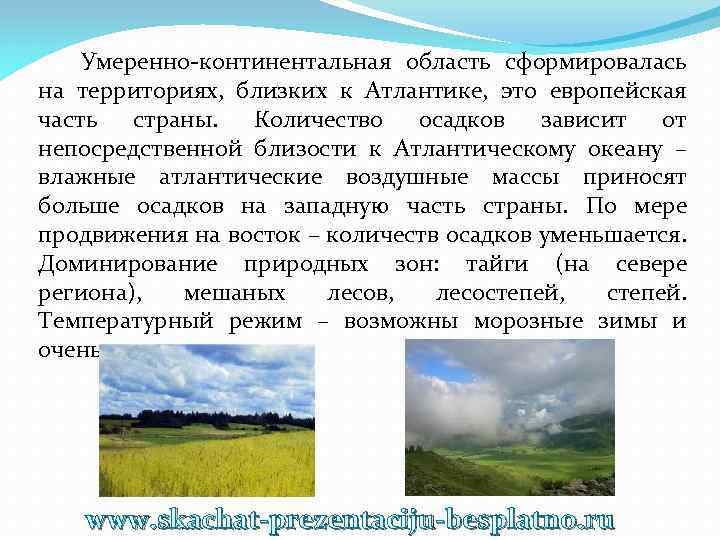 Умеренно-континентальная область сформировалась на территориях, близких к Атлантике, это европейская часть страны. Количество осадков