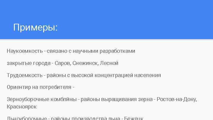 Примеры: Наукоемкость - связано с научными разработками закрытые города - Саров, Снежинск, Лесной Трудоемкость