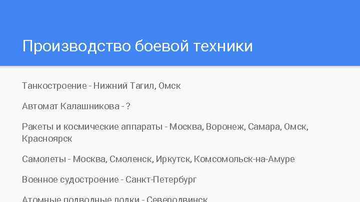 Производство боевой техники Танкостроение - Нижний Тагил, Омск Автомат Калашникова - ? Ракеты и