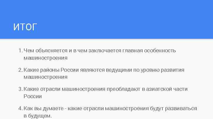 ИТОГ 1. Чем объясняется и в чем заключается главная особенность машиностроения 2. Какие районы