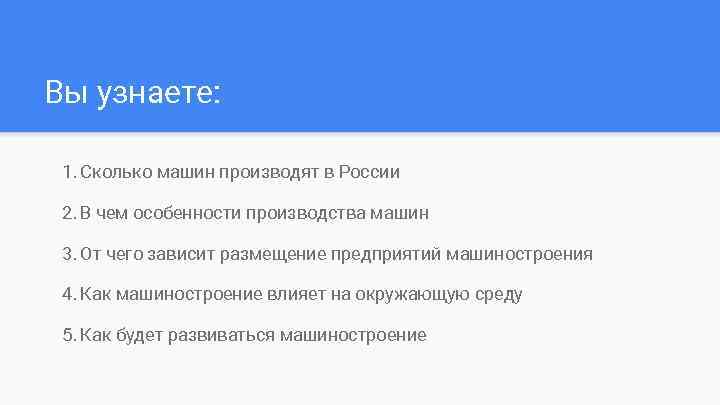 Вы узнаете: 1. Сколько машин производят в России 2. В чем особенности производства машин