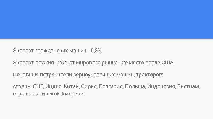 Экспорт гражданских машин - 0, 3% Экспорт оружия - 26% от мирового рынка -