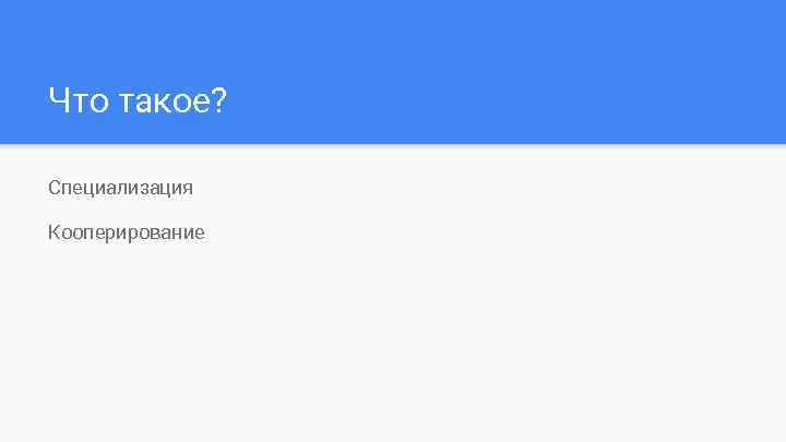 Что такое? Специализация Кооперирование 