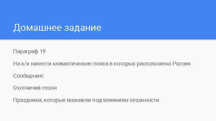 Домашнее задание Параграф 19 На к/к нанести климатические пояса в которых расположена Россия Сообщения: