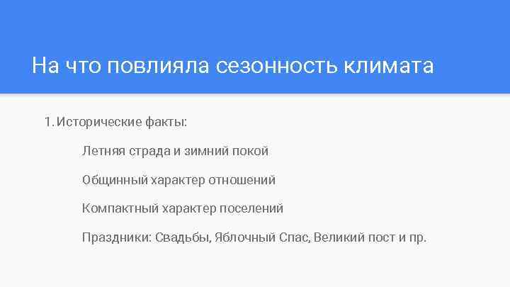 На что повлияла сезонность климата 1. Исторические факты: Летняя страда и зимний покой Общинный