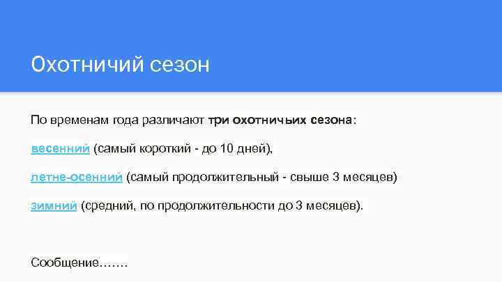 Охотничий сезон По временам года различают три охотничьих сезона: весенний (самый короткий - до