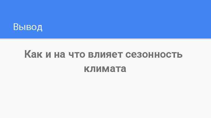 Вывод Как и на что влияет сезонность климата 