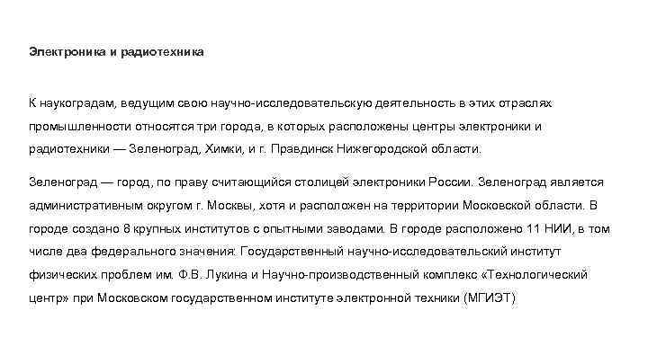 Электроника и радиотехника К наукоградам, ведущим свою научно-исследовательскую деятельность в этих отраслях промышленности относятся