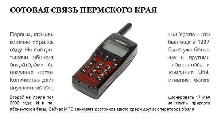 Пермь операторы мобильные телефоны
