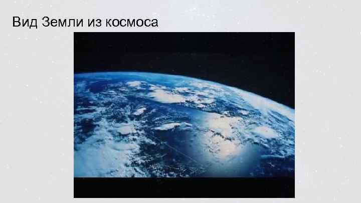 Вид Земли из космоса 