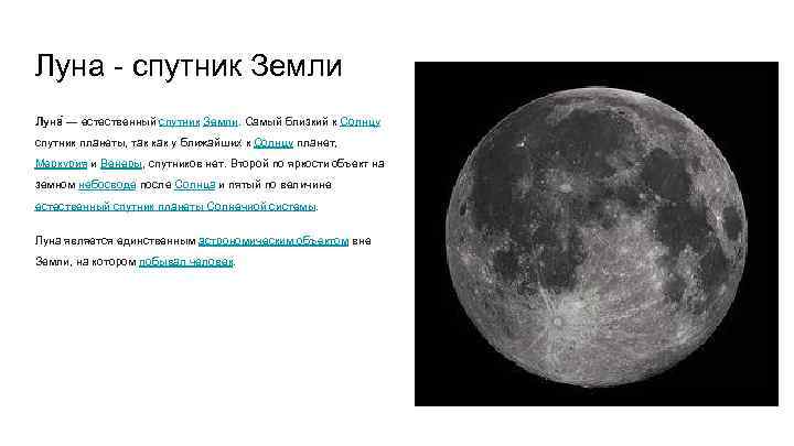 Луна - спутник Земли Луна — естественный спутник Земли. Самый близкий к Солнцу спутник