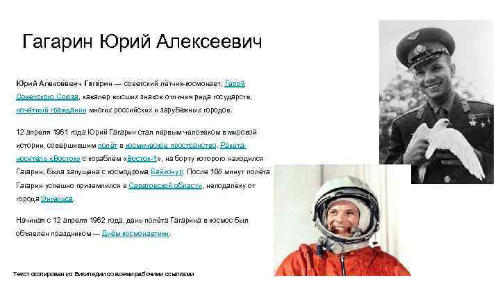 Гагарин Юрий Алексеевич Ю рий Алексе евич Гага рин — советский лётчик-космонавт, Герой Советского