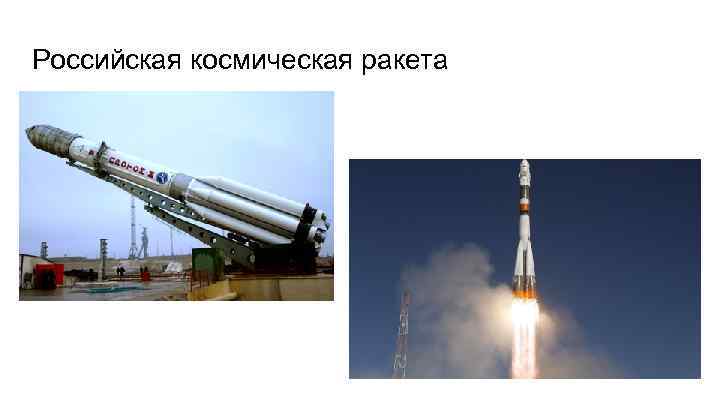 Российская космическая ракета 