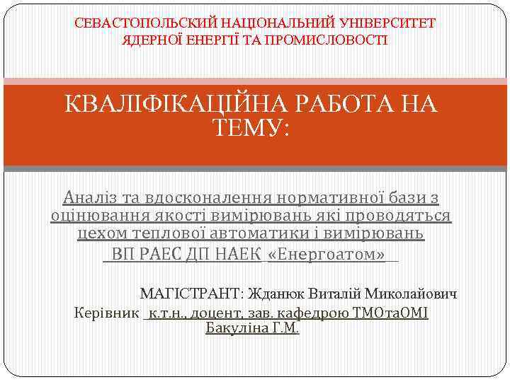 СЕВАСТОПОЛЬСКИЙ НАЦІОНАЛЬНИЙ УНІВЕРСИТЕТ ЯДЕРНОЇ ЕНЕРГІЇ ТА ПРОМИСЛОВОСТІ КВАЛІФІКАЦІЙНА РАБОТА НА ТЕМУ: Аналіз та вдосконалення