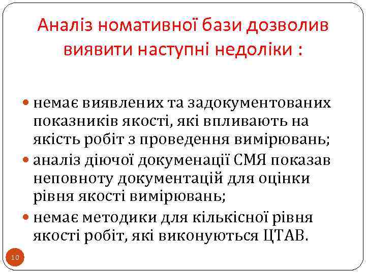 Аналіз номативної бази дозволив виявити наступні недоліки : немає виявлених та задокументованих показників якості,