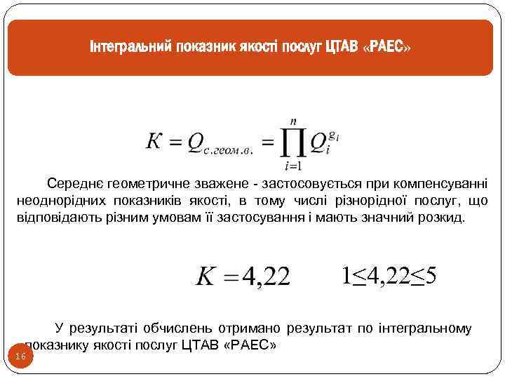 Інтегральний показник якості послуг ЦТАВ «РАЕС» Середнє геометричне зважене - застосовується при компенсуванні неоднорідних