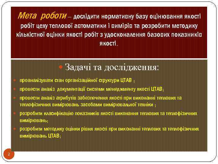 Мета роботи – дослідити нормативну базу оцінювання якості робіт цеху теплової автоматики і вимірів