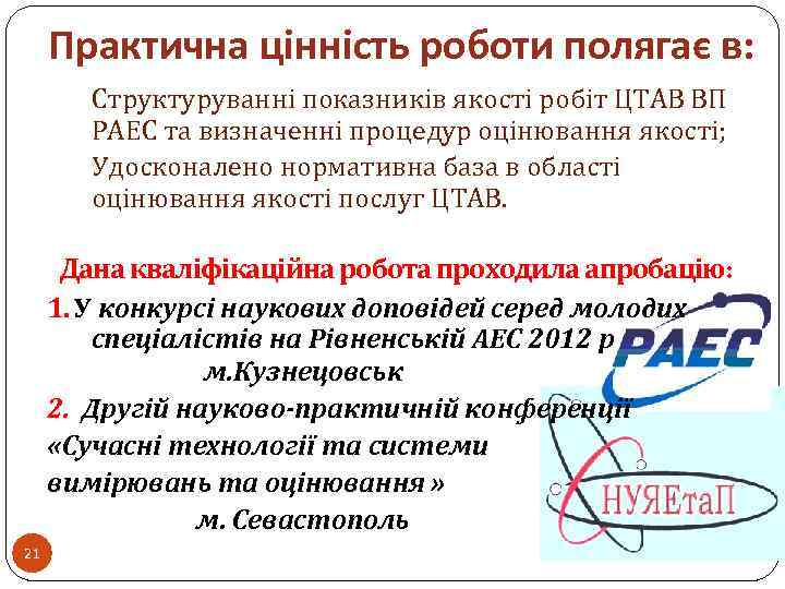 Практична цінність роботи полягає в: Структуруванні показників якості робіт ЦТАВ ВП РАЕС та визначенні