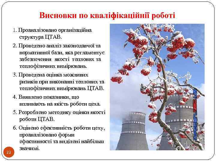 Висновки по кваліфікаційнії роботі 1. Проаналізовано організаційна структура ЦТАВ. 2. Проведено аналіз законодавчої та