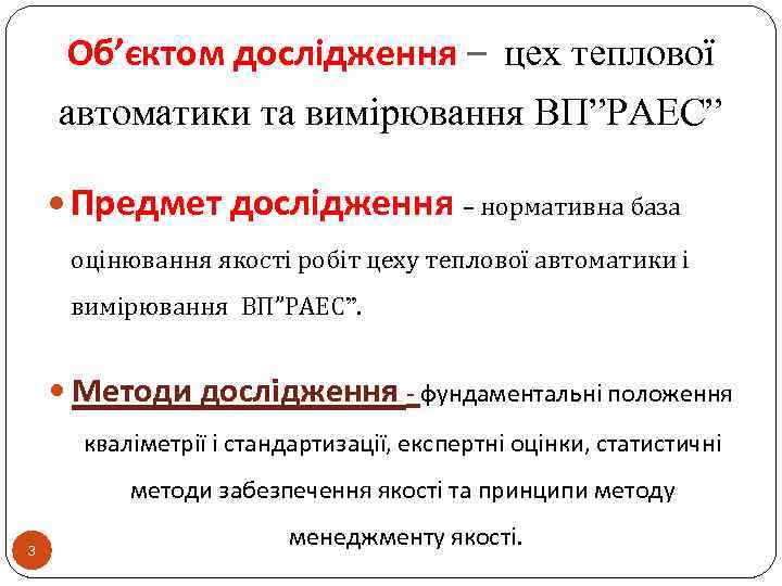 Об’єктом дослідження – цех теплової автоматики та вимірювання ВП”РАЕС” Предмет дослідження – нормативна база