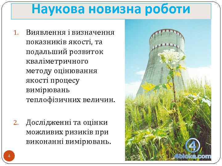 Наукова новизна роботи 1. 2. 4 Виявлення і визначення показників якості, та подальший розвиток