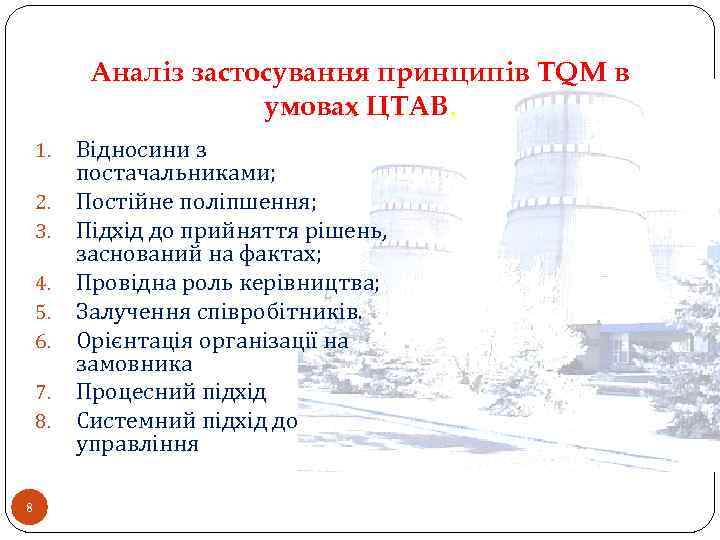 Аналіз застосування принципів TQM в умовах ЦТАВ. 1. 2. 3. 4. 5. 6. 7.