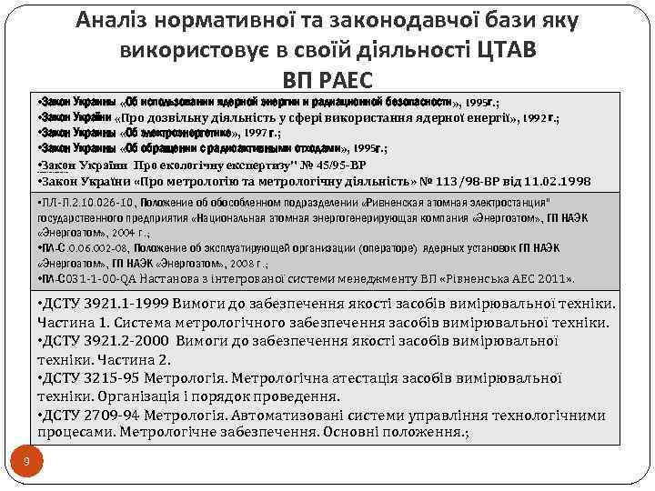 Аналіз нормативної та законодавчої бази яку використовує в своїй діяльності ЦТАВ ВП РАЕС •