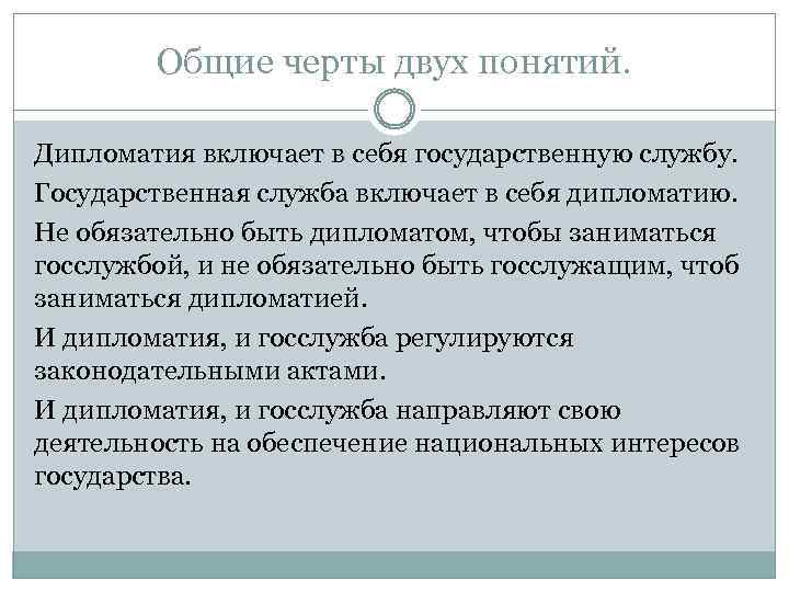 Общие черты двух понятий. Дипломатия включает в себя государственную службу. Государственная служба включает в