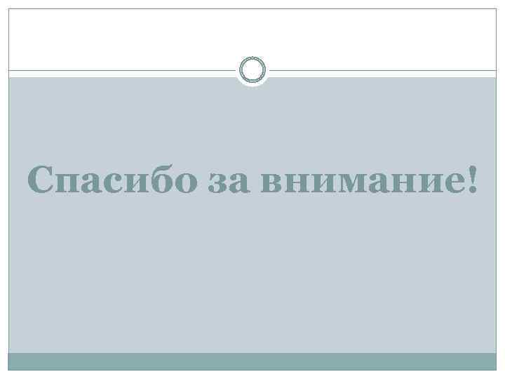 Спасибо за внимание! 