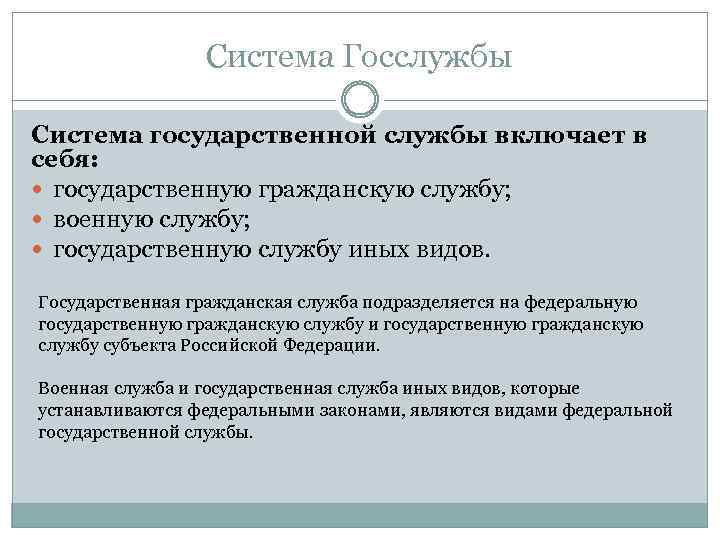 Система Госслужбы Система государственной службы включает в себя: государственную гражданскую службу; военную службу; государственную