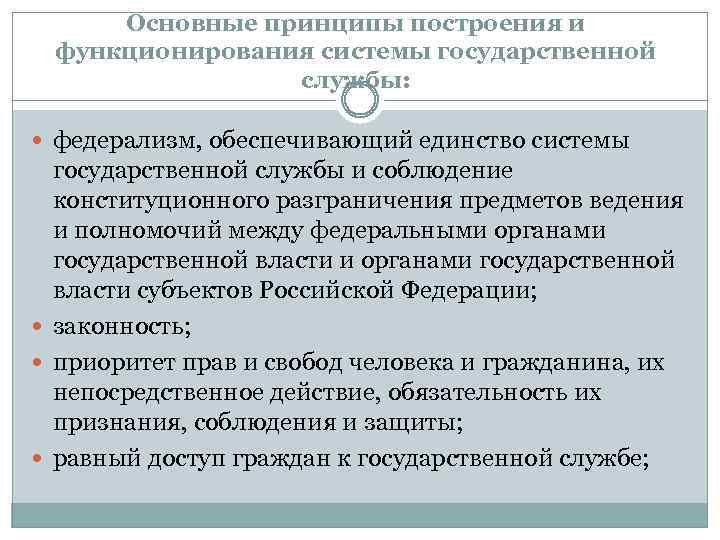 Основные принципы построения и функционирования системы государственной службы: федерализм, обеспечивающий единство системы государственной службы