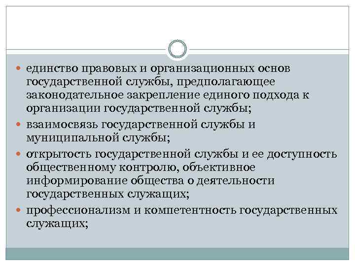  единство правовых и организационных основ государственной службы, предполагающее законодательное закрепление единого подхода к