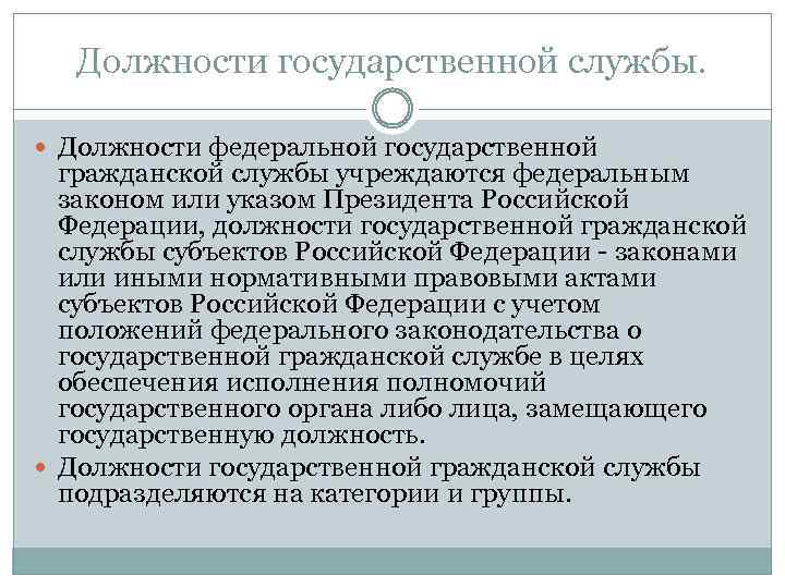 Должности государственной службы. Должности федеральной государственной гражданской службы учреждаются федеральным законом или указом Президента