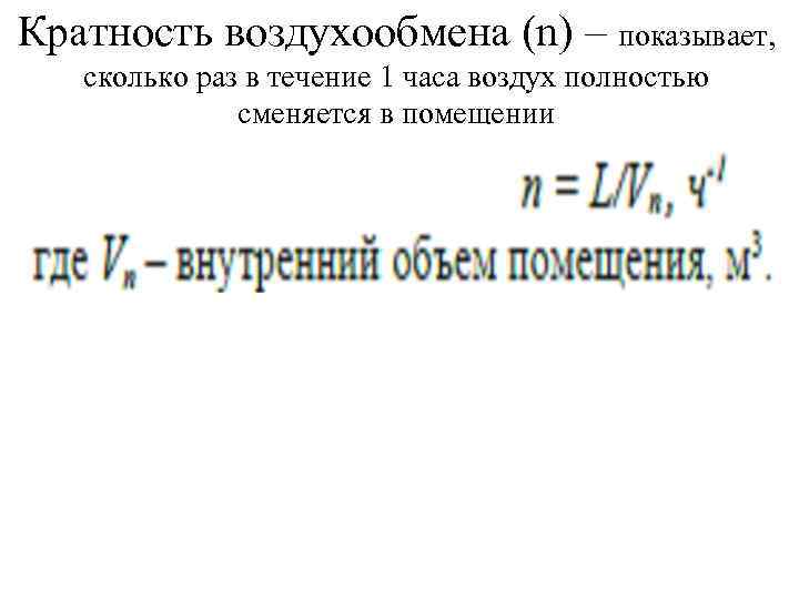 Кратность воздухообмена (n) – показывает, сколько раз в течение 1 часа воздух полностью сменяется