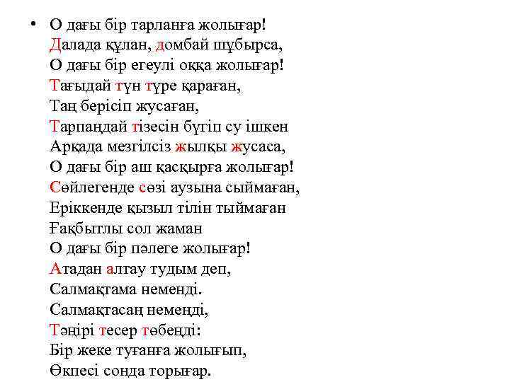  • О дағы бір тарланға жолығар! Далада құлан, домбай шұбырса, О дағы бір