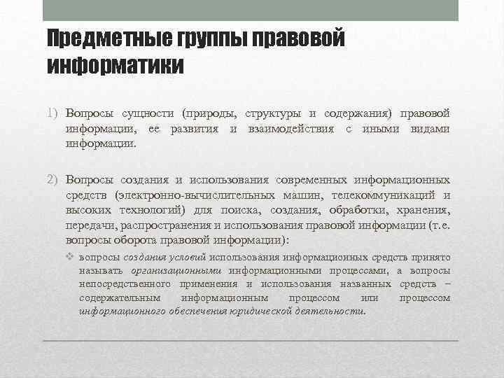 Предметные группы правовой информатики 1) Вопросы сущности (природы, структуры и содержания) правовой информации, ее