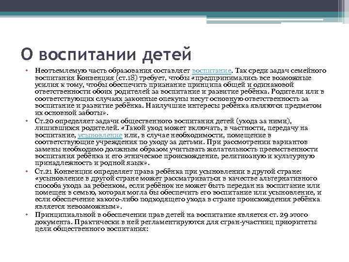 О воспитании детей • Неотъемлемую часть образования составляет воспитание. Так среди задач семейного воспитания