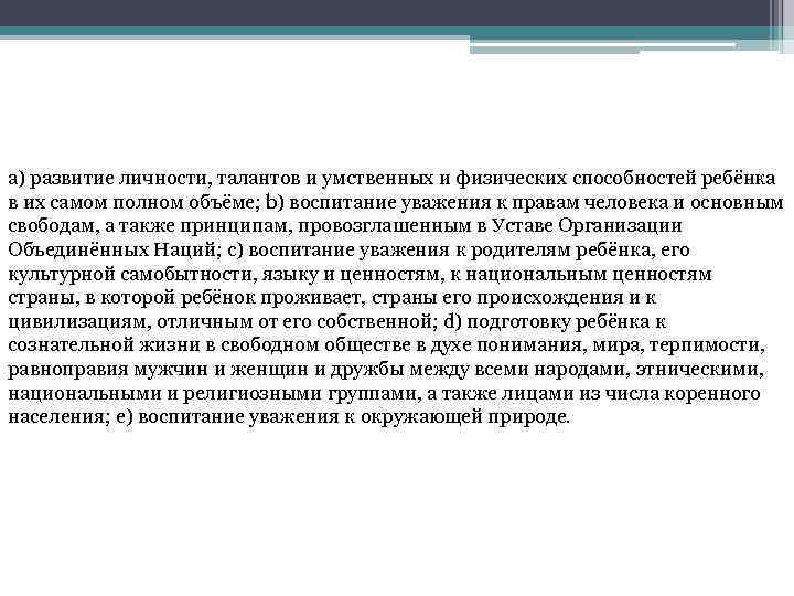 a) развитие личности, талантов и умственных и физических способностей ребёнка в их самом полном