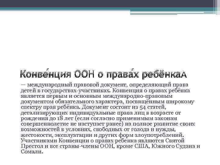 Конве нция ООН о права х ребёнка — международный правовой документ, определяющий права детей