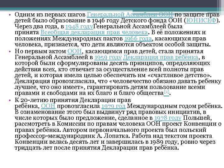  • Одним из первых шагов Генеральной Ассамблеи ООН по защите прав детей было