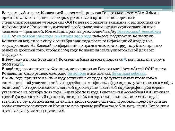 Во время работы над Конвенцией и после её принятия Генеральной Ассамблеей были организованы совещания,