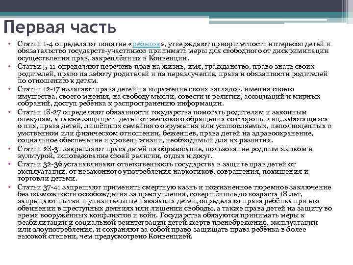 Первая часть • Статьи 1 -4 определяют понятие «ребенок» , утверждают приоритетность интересов детей