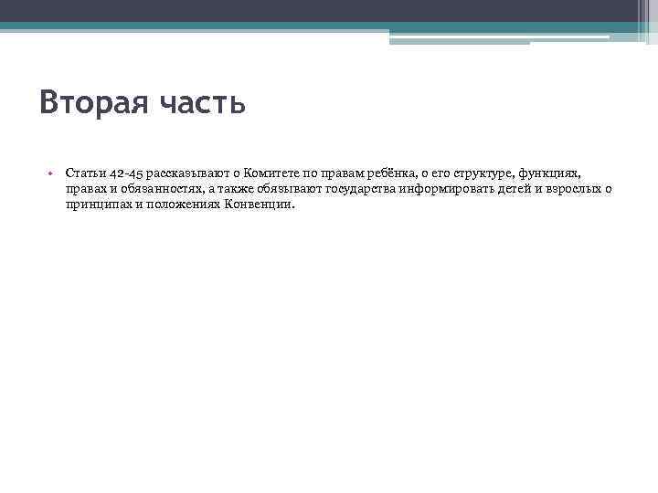 Вторая часть • Статьи 42 -45 рассказывают о Комитете по правам ребёнка, о его