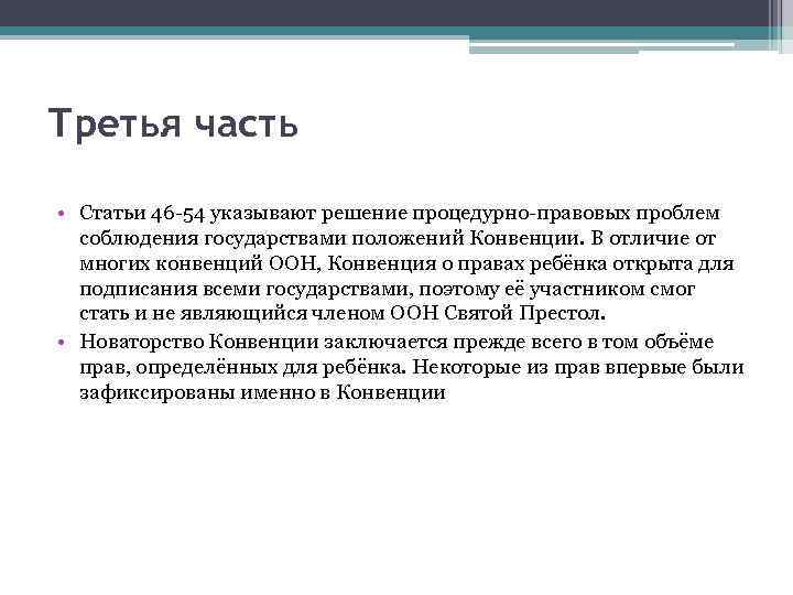 Третья часть • Статьи 46 -54 указывают решение процедурно-правовых проблем соблюдения государствами положений Конвенции.