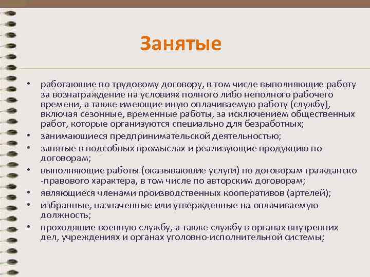 Занятые • работающие по трудовому договору, в том числе выполняющие работу за вознаграждение на