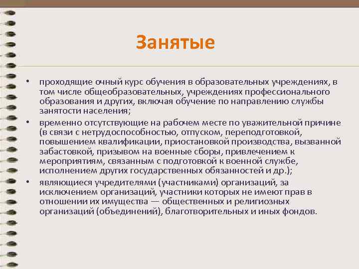 Занятые • проходящие очный курс обучения в образовательных учреждениях, в том числе общеобразовательных, учреждениях